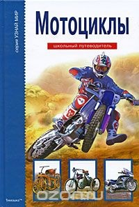 Книга Мотоциклы на ReadRate.com книга Мотоциклы