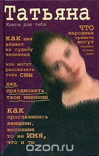 Книга Татьяна. Книга для тебя на ReadRate.com книга Татьяна. Книга для тебя
