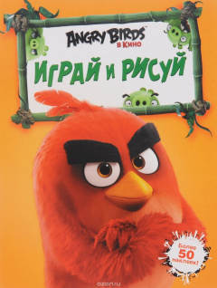 Книга Angry Birds. Играй и рисуй на ReadRate.com книга Angry Birds. Играй и рисуй