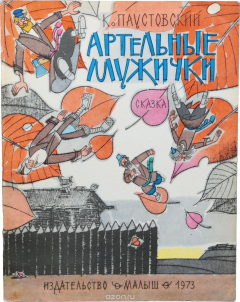 Книга Артельные мужички на ReadRate.com книга Артельные мужички