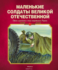 Книга Маленькие солдаты Великой Отечественной. Стихи и рассказы о юных защитниках Родины на ReadRate.com книга Маленькие солдаты Великой Отечественной. Стихи и рассказы о юных защитниках Родины
