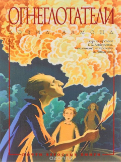 Книга Огнеглотатели на ReadRate.com книга Огнеглотатели