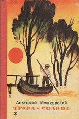 книга Трава и солнце