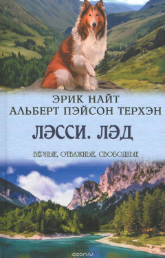 Книга Лэсси. Лэд на ReadRate.com книга Лэсси. Лэд