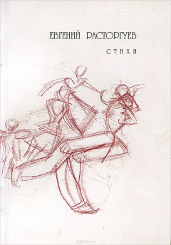 Книга Евгений Расторгуев. Стихи на ReadRate.com книга Евгений Расторгуев. Стихи