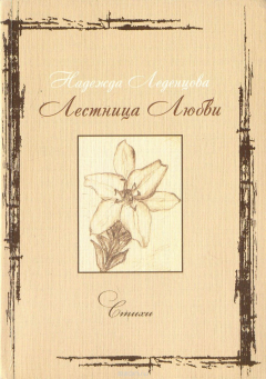 Книга Лестница Любви на ReadRate.com книга Лестница Любви