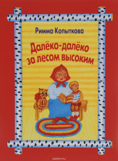 Книга Далеко-далеко за лесом высоким на ReadRate.com книга Далеко-далеко за лесом высоким