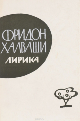 книга Фридон Халваши. Лирика