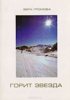 Книга Горит звезда на ReadRate.com книга Горит звезда