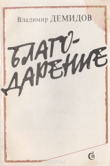 книга Благодарение