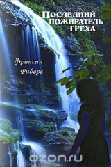 книга Последний пожиратель греха