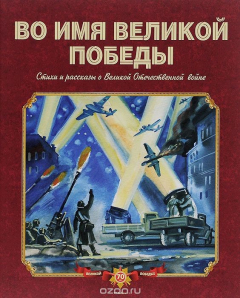 Книга Во имя Великой Победы. Стихи и рассказы о Великой Отечественной войне на ReadRate.com книга Во имя Великой Победы. Стихи и рассказы о Великой Отечественной войне
