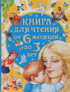 Книга Книга для чтения от 6 месяцев до 3 лет на ReadRate.com книга Книга для чтения от 6 месяцев до 3 лет