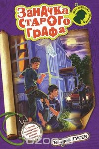 Книга Заначка старого графа на ReadRate.com книга Заначка старого графа