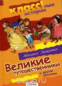 Книга Великие путешественники и другие рассказы на ReadRate.com книга Великие путешественники и другие рассказы