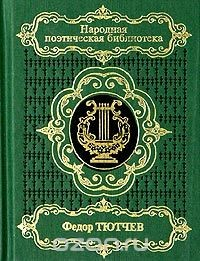 Книга Федор Тютчев. Избранное на ReadRate.com книга Федор Тютчев. Избранное
