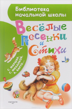 Книга Веселые песенки и стихи на ReadRate.com книга Веселые песенки и стихи