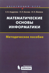 книга Математические основы информатики