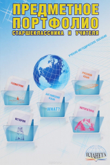 книга Предметное портфолио старшеклассника и учителя. Учебно-методическое пособие