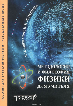 Книга Методология и философия физики для учителя на ReadRate.com книга Методология и философия физики для учителя