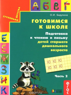 Книга Готовимся к школе. Подготовка к чтению и письму детей старшего дошкольного возраста. В 3 частях. Часть 2 на ReadRate.com книга Готовимся к школе. Подготовка к чтению и письму детей старшего дошкольного возраста. В 3 частях. Часть 2