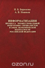 книга Информатизация процесса профессиональной подготовки специалистов в сфере экономической безопасности Российской Федерации