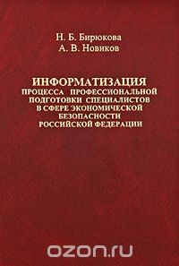 Книга Информатизация процесса профессиональной подготовки специалистов в сфере экономической безопасности Российской Федерации на ReadRate.com книга Информатизация процесса профессиональной подготовки специалистов в сфере экономической безопасности Российской Федерации