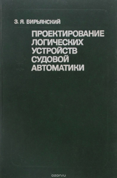 Книга Проектирование логических устройств судовой автоматики. Учебное пособие на ReadRate.com книга Проектирование логических устройств судовой автоматики. Учебное пособие