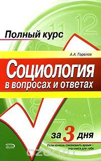 Книга Социология в вопросах и ответах на ReadRate.com книга Социология в вопросах и ответах