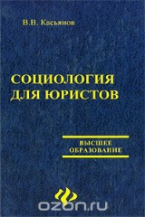 книга Социология для юристов