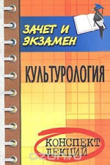 книга Культурология. Конспект лекций