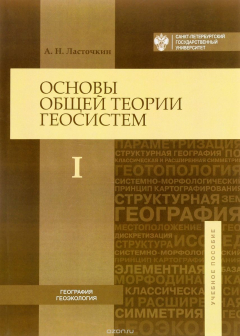 Книга Основы общей теории геосистем. Учебное пособие. В 2 частях. Часть 1 на ReadRate.com книга Основы общей теории геосистем. Учебное пособие. В 2 частях. Часть 1