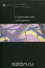книга Стратегический менеджмент