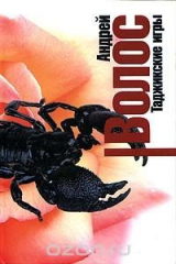 книга Таджикские игры