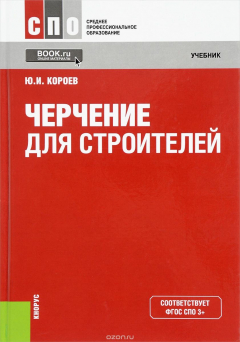 Книга Черчение для строителей (для СПО). Учебник на ReadRate.com книга Черчение для строителей (для СПО). Учебник