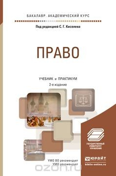 Книга Право 2-е изд., пер. и доп. Учебник и практикум для академического бакалавриата на ReadRate.com книга Право 2-е изд., пер. и доп. Учебник и практикум для академического бакалавриата