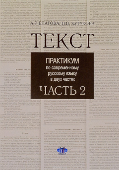 Книга Текст. Практикум по современному русскому языку в двух частях. Часть 2 на ReadRate.com книга Текст. Практикум по современному русскому языку в двух частях. Часть 2