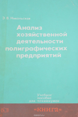 книга Анализ хозяйственной деятельности полиграфических предприятий. Учебное пособие