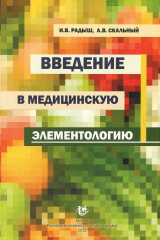 книга Введение в медицинскую элементологию. Учебное пособие