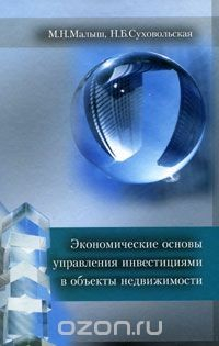 Книга Экономические основы управления инвестициями в объекты недвижимости на ReadRate.com книга Экономические основы управления инвестициями в объекты недвижимости