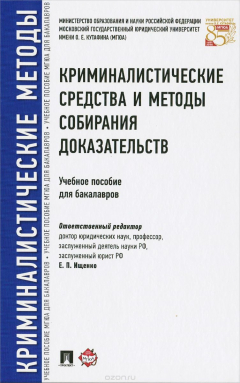 Книга Криминалистические средства и методы собирания доказательств. Учебное пособие на ReadRate.com книга Криминалистические средства и методы собирания доказательств. Учебное пособие