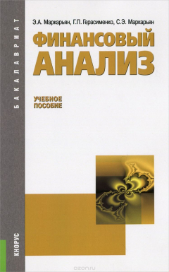 Книга Финансовый анализ. Учебное пособие на ReadRate.com книга Финансовый анализ. Учебное пособие