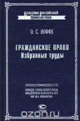 книга Гражданское право. Избранные труды