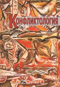 Книга Конфликтология на ReadRate.com книга Конфликтология