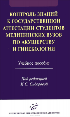Книга Контроль знаний к государственной аттестации студентов медицинских вузов по акушерству и гинекологии. Учебное пособие на ReadRate.com книга Контроль знаний к государственной аттестации студентов медицинских вузов по акушерству и гинекологии. Учебное пособие