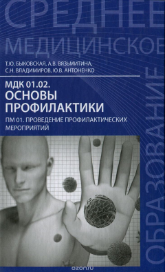 Книга МДК 01.02. Основы профилактики. ПМ 01. Поведение профилактических мероприятий на ReadRate.com книга МДК 01.02. Основы профилактики. ПМ 01. Поведение профилактических мероприятий