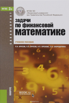 Книга Задачи по финансовой математике. Учебное пособие на ReadRate.com книга Задачи по финансовой математике. Учебное пособие