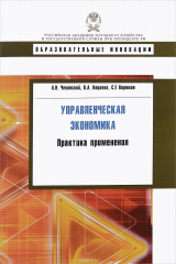 книга Управленческая экономика. Практика применения. Учебное пособие