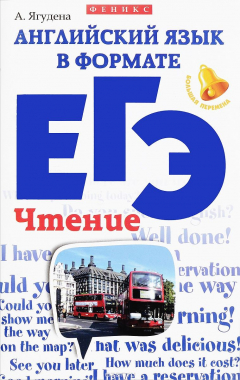 Книга Английский язык в формате ЕГЭ. Чтение на ReadRate.com книга Английский язык в формате ЕГЭ. Чтение