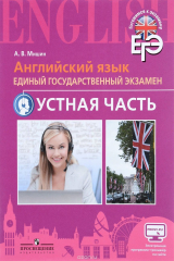 книга Английский язык. Единый государственный экзамен. Устная часть. Учебное пособие